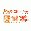 とあるコーチの熱血指導（騒音公害）