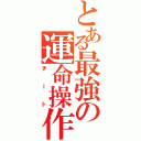 とある最強の運命操作Ⅱ（チート）