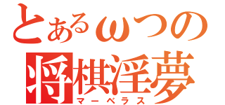 とあるωつの将棋淫夢配信（マーベラス）