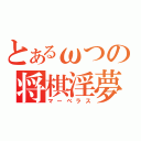 とあるωつの将棋淫夢配信（マーベラス）