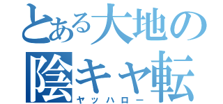 とある大地の陰キャ転生（ヤッハロー）