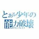 とある少年の能力破壊（テクノブレイク）