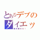 とあるデブのダイエット生活（絶対痩せる！）