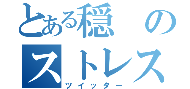 とある穏のストレス解消（ツイッター）