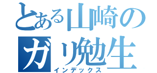 とある山崎のガリ勉生活（インデックス）