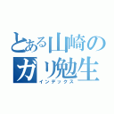 とある山崎のガリ勉生活（インデックス）