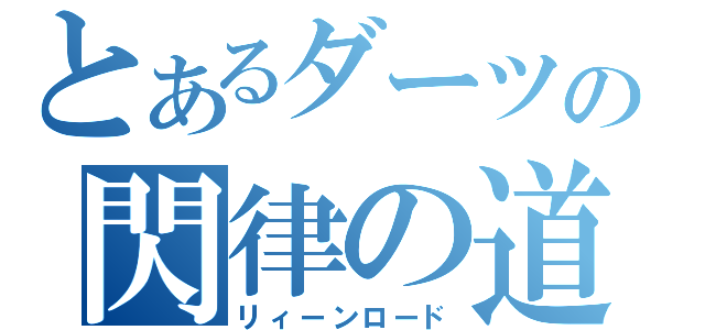 とあるダーツの閃律の道（リィーンロード）