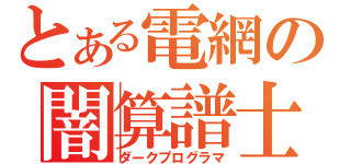 とある電網の闇算譜士（ダークプログラマ）