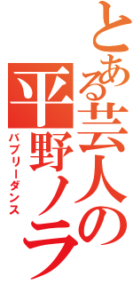 とある芸人の平野ノラ（バブリーダンス）