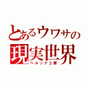 とあるウワサの現実世界（ペルソナ２罪）