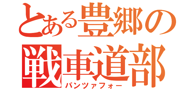 とある豊郷の戦車道部（パンツァフォ－）