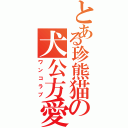 とある珍熊猫の犬公方愛（ワンコラブ）