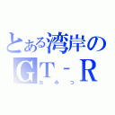 とある湾岸のＧＴ‐Ｒ（おみつ）