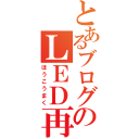 とあるブログのＬＥＤ再現（ほうこうまく）