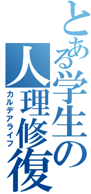 とある学生の人理修復（カルデアライフ）