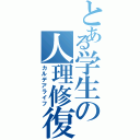 とある学生の人理修復（カルデアライフ）