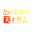 とある立海の天才ガム（丸井ブン太）