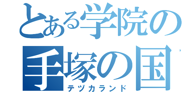 とある学院の手塚の国（テヅカランド）