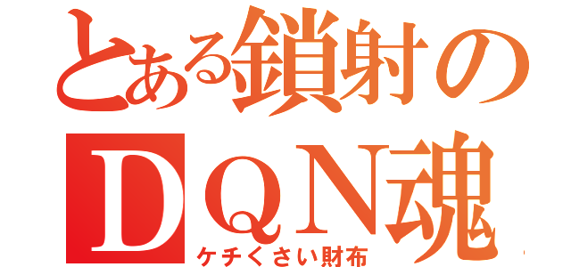 とある鎖射のＤＱＮ魂（ケチくさい財布）