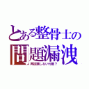 とある整骨士の問題漏洩（再試験しない忖度？）