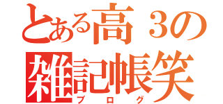 とある高３の雑記帳笑（ブログ）