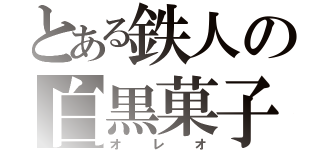 とある鉄人の白黒菓子（オレオ）