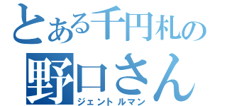 とある千円札の野口さん（ジェントルマン）