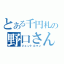 とある千円札の野口さん（ジェントルマン）