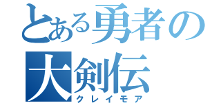 とある勇者の大剣伝（クレイモア）