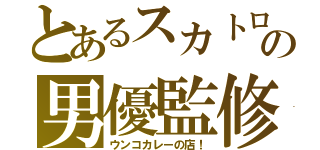 とあるスカトロの男優監修（ウンコカレーの店！）