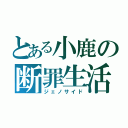 とある小鹿の断罪生活（ジェノサイド）