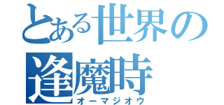 とある世界の逢魔時（オーマジオウ）