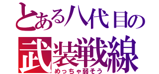 とある八代目の武装戦線（めっちゃ弱そう）