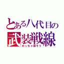 とある八代目の武装戦線（めっちゃ弱そう）