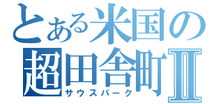 とある米国の超田舎町Ⅱ（サウスパーク）