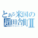 とある米国の超田舎町Ⅱ（サウスパーク）