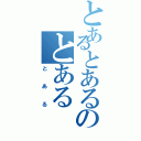 とあるとあるのとある（とある）