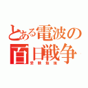 とある電波の百日戦争（受験勉強）