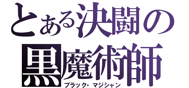 とある決闘の黒魔術師（ブラック・マジシャン）