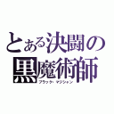 とある決闘の黒魔術師（ブラック・マジシャン）