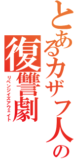 とあるカザフ人の復讐劇（リベンジイズアウェイト）