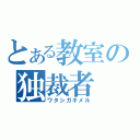 とある教室の独裁者（ワタシガキメル）