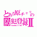 とある原チャリの防犯登録Ⅱ（ボロ儲け計画が廃案。＃プレート無視か）