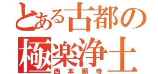 とある古都の極楽浄土（西本願寺）