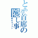 とある首席の隠し事（僕はロリコン）