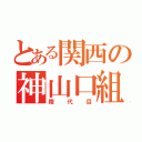 とある関西の神山口組（陸代目）