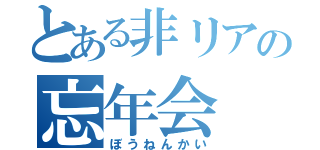 とある非リアの忘年会（ぼうねんかい）