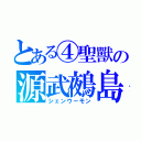 とある④聖獸の源武鵺島（シェンウーモン）