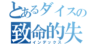 とあるダイスの致命的失敗（インデックス）