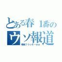 とある春１番のウソ報道（増税？うっそーｗｗ）